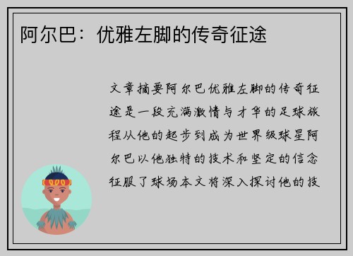 阿尔巴：优雅左脚的传奇征途