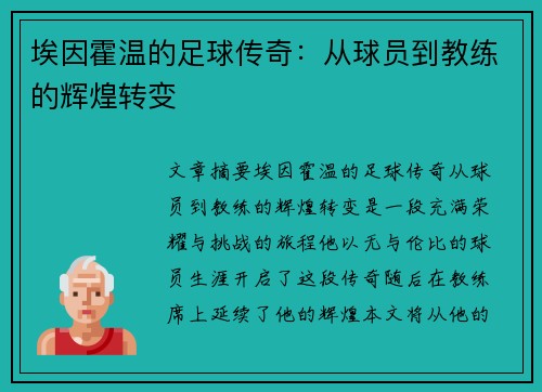 埃因霍温的足球传奇：从球员到教练的辉煌转变