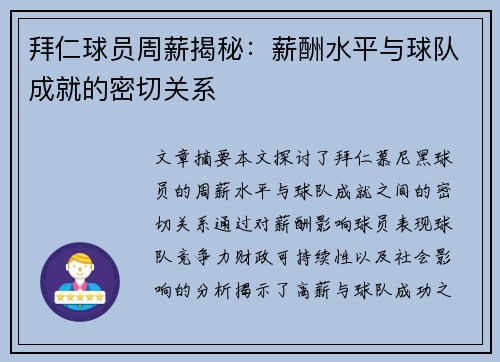 拜仁球员周薪揭秘：薪酬水平与球队成就的密切关系