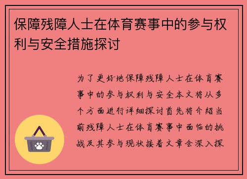 保障残障人士在体育赛事中的参与权利与安全措施探讨