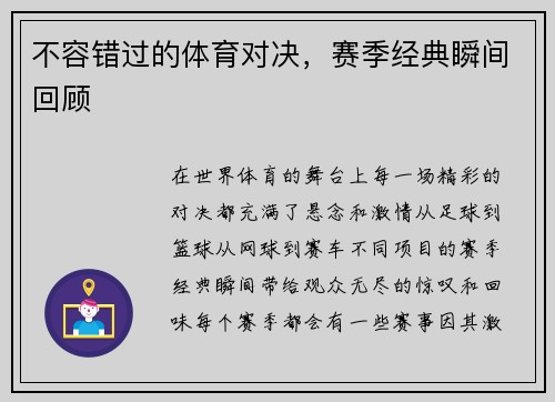 不容错过的体育对决，赛季经典瞬间回顾