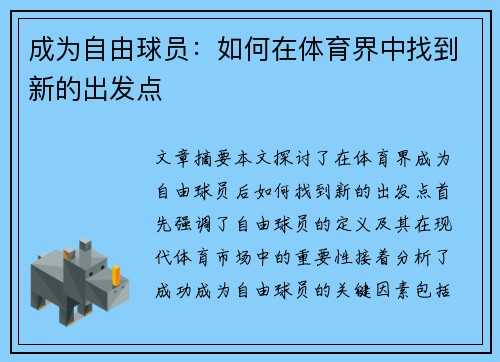 成为自由球员：如何在体育界中找到新的出发点