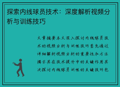 探索内线球员技术：深度解析视频分析与训练技巧