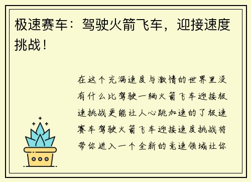 极速赛车：驾驶火箭飞车，迎接速度挑战！