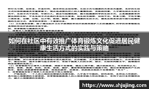 如何在社区中有效推广体育锻炼文化促进居民健康生活方式的实践与策略